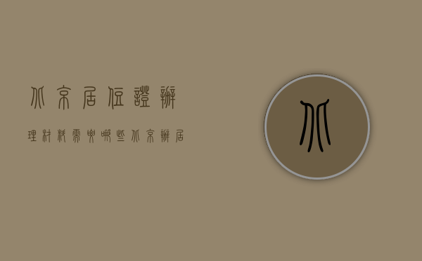 北京居住证办理材料需要哪些（北京办居住证要带什么材料）