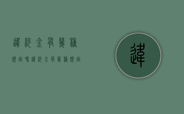 违约金有几种规定吗（违约金有几种规定标准）