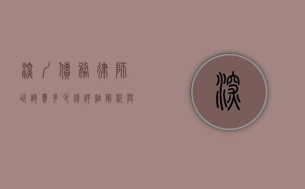 深圳债务律师咨询费多少钱？详细解析与影响因素
