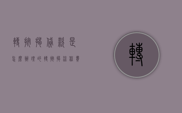 转按揭贷款是怎么办理的（转按揭流程费用）