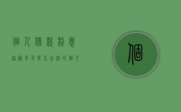 个人借款利息超过多少是不合法的（个人收借款利息需交什么税）