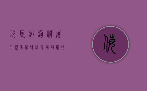 侮辱诽谤罪属于亲告罪吗？（侮辱诽谤罪的认定）
