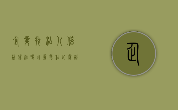 企业找私人借款违法吗（企业找私人借款怎么办）