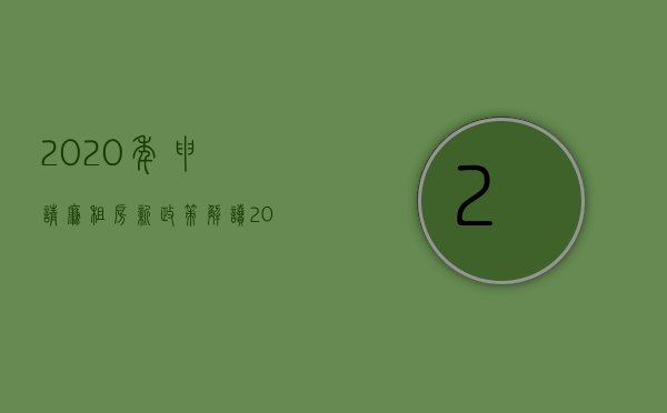 2020年申请廉租房新政策解读（2022申请廉租房需要什么手续）