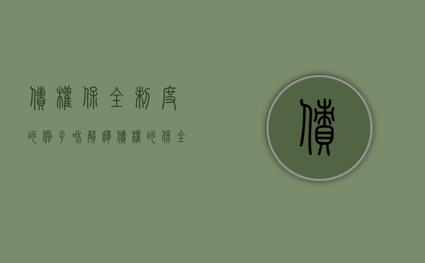 债权保全制度的例子和解释（债权的保全措施）