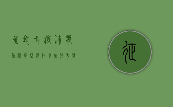 征地拆迁：你有这样的“姿态”，在和征收方谈判时不会输（征地拆迁新政策出台）