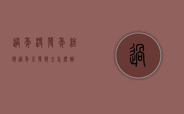 过年没发年终奖（过年不发奖金怎么办）