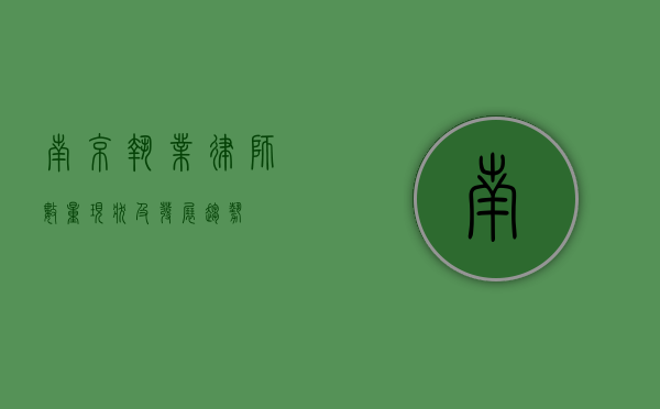 南京执业律师数量现状及发展趋势