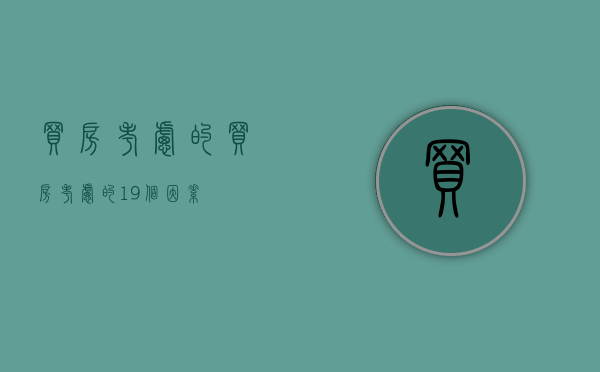 买房考虑的（买房考虑的19个因素）
