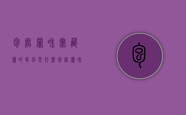 包庇罪和窝藏罪的区别是什么（包庇罪和窝藏罪有哪些区别）