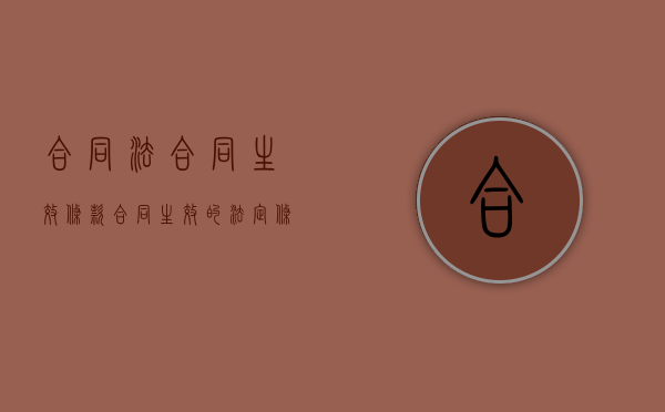 合同法合同生效条款（合同生效的法定条件）