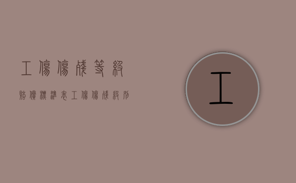 工伤伤残等级赔偿标准表（工伤伤残级别赔偿）