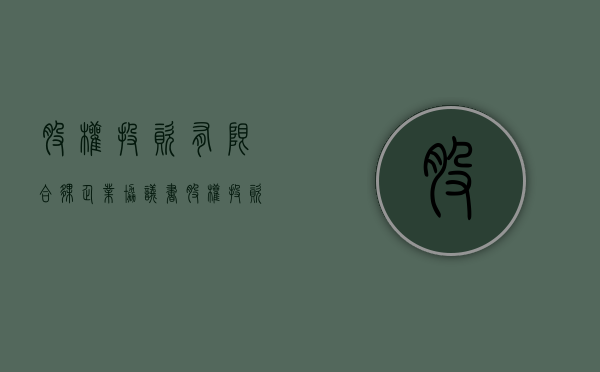 股权投资有限合伙企业协议书（股权投资企业合伙协议指引）