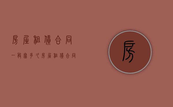 房屋租赁合同一般写多久（房屋租赁合同一般签多久）