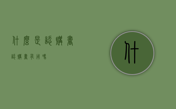 什么是认购书（认购书有用吗）