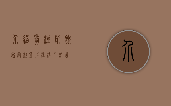 介绍卖淫罪既遂最新量刑标准（介绍卖婬罪）