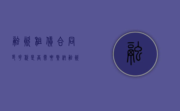 融资租赁合同印花税是否需要缴纳？（融资租赁合同按借款合同缴纳印花税）