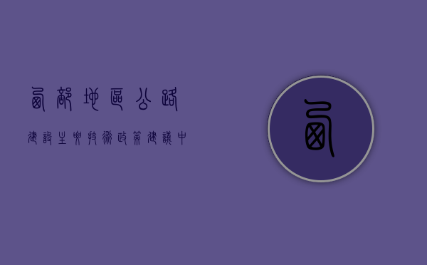 西部地区公路建设主要技术政策建议（中国西部公路建设现状如何）