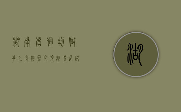 湖南省妇幼做羊水穿刺需要预约吗（长沙羊水穿刺的医院）