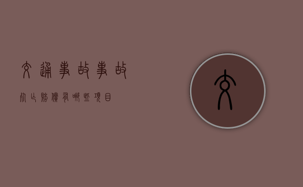 交通事故事故死亡赔偿有哪些项目？