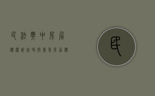 民法典中房屋侵权诉讼时效几年（房屋侵权纠纷案例与实务）