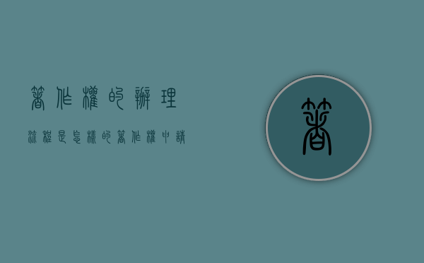 著作权的办理流程是怎样的（著作权申请流程及费用）