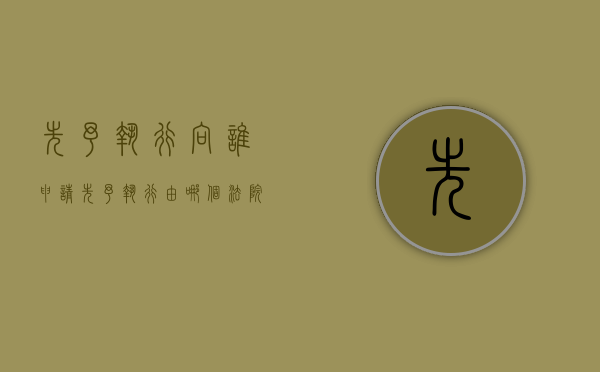 先予执行向谁申请（先予执行由哪个法院执行决定）