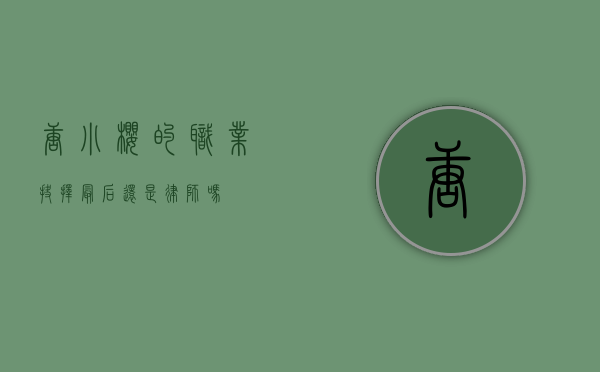唐小樱的职业抉择，最后还是律师吗？