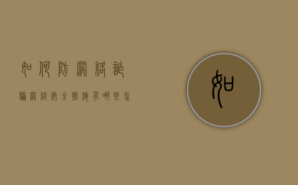 如何防网络诈骗,网络安全措施有哪些（怎么防护网络诈骗）