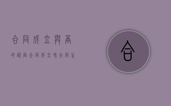 合同成立与否的认定（合同成立和合同生效的区别?）