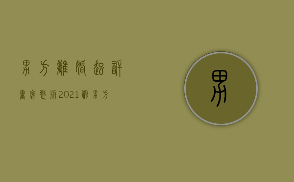 男方离婚起诉书完整版2021例（男方离婚诉讼状完整版）