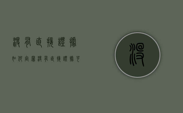 没有直接证据如何定罪（没有直接证据可以定罪吗法律规定）