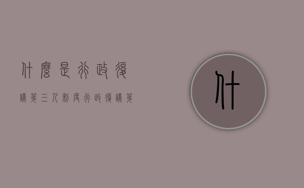 什么是行政复议第三人制度（行政复议第三人）