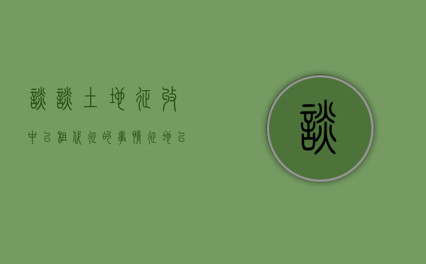 谈谈，土地征收中，“以租代征”的事情（征地以租代征合法吗）