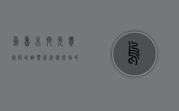 乌鲁木齐免费律师咨询热线，法律援助的桥梁与民众权益的守护者