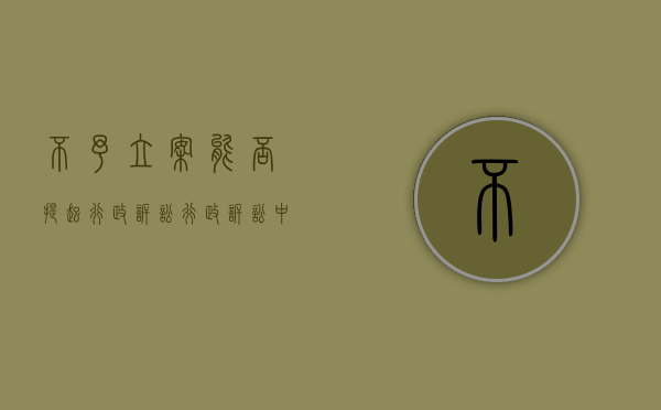 不予立案能否提起行政诉讼（行政诉讼中不予立案与驳回起诉）