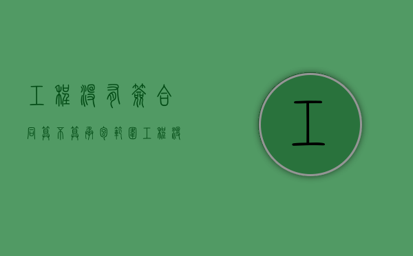 工程没有签合同算不算承包范围（工程没有签合同算不算承包劳务）