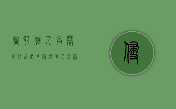 侵犯个人名誉的法律后果（侵犯个人名誉的法律规定）