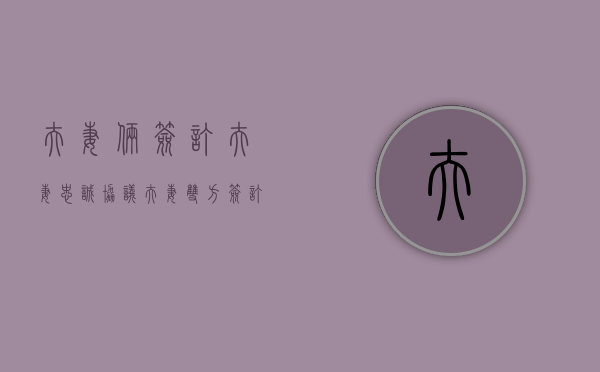 夫妻俩签订夫妻忠诚协议（夫妻双方签订忠诚协议有效吗）