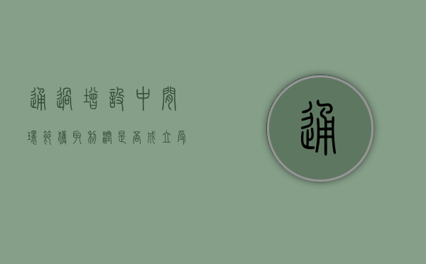 通过增设中间环节获取利润是否成立受贿