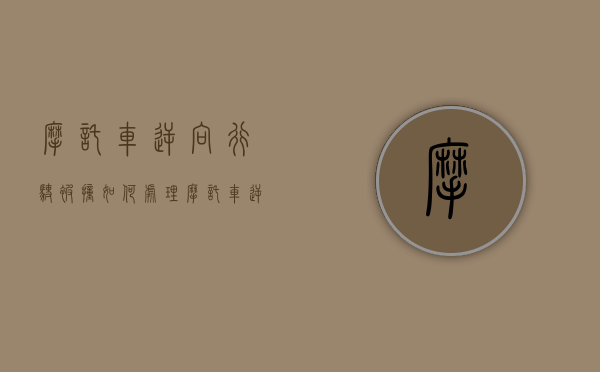 摩托车逆向行驶被撞如何处理？（摩托车逆向行驶与小车相撞责任划分）