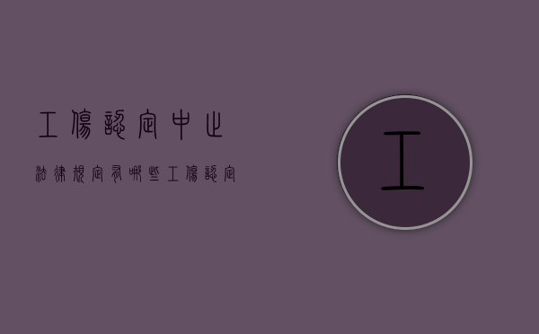工伤认定中止法律规定有哪些（工伤认定中止怎么办）