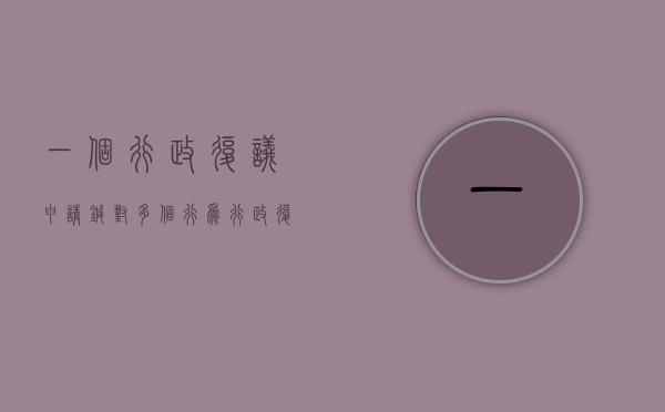 一个行政复议申请针对多个行为（行政复议几个人审理）