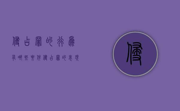侵占罪的行为有哪些要件（侵占罪的表现形式）