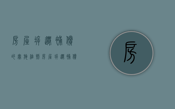 房屋拆迁补偿的实施细则（房屋拆迁补偿标准表算法）