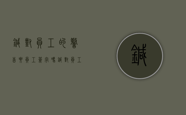 针对员工的警告要员工签字吗（针对员工的警告要员工签字吗合法吗知乎文章）