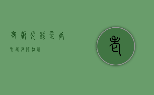 老板欠钱，是否要请律师起诉？