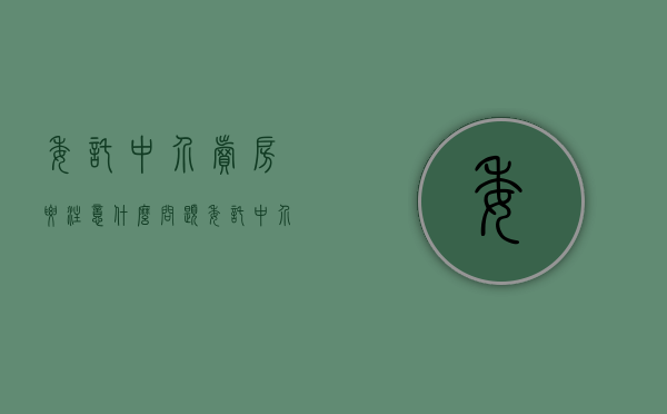 委托中介卖房要注意什么问题（委托中介卖房的手续费怎么算）