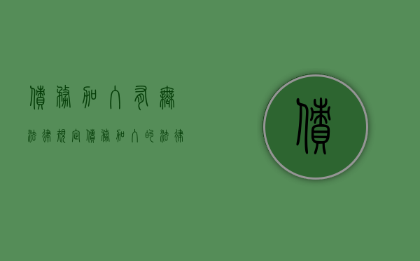 债务加入有无法律规定（债务加入的法律条文）