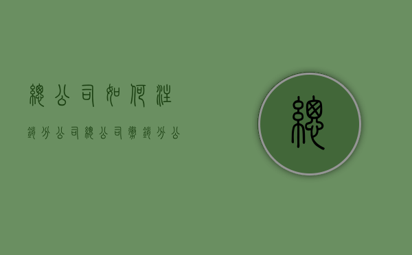 总公司如何注销分公司（总公司撤销分公司声明怎么写）